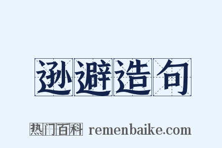 逊避造句是什么意思的图片